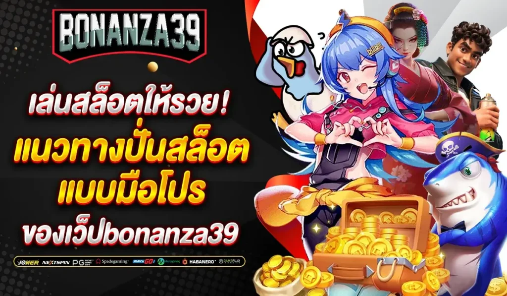 เล่นสล็อตให้รวย! แนวทางปั่นสล็อตแบบมือโปร ของเว็ปbonanza39
