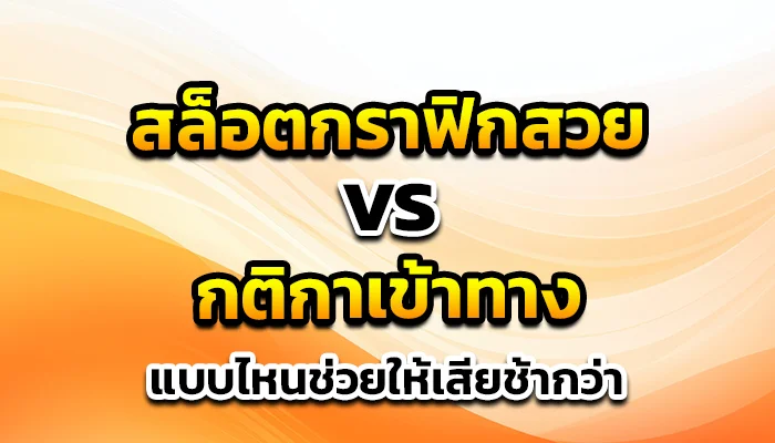 สล็อตกราฟิกสวย vs กติกาเข้าทาง แบบไหนช่วยให้เสียช้ากว่า